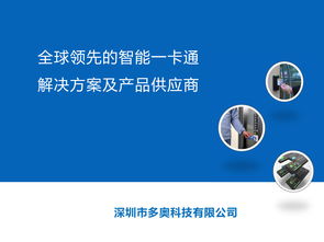智慧互聯，暢游未來 深圳多奧以智能一卡通為核心，賦能文旅產業升級